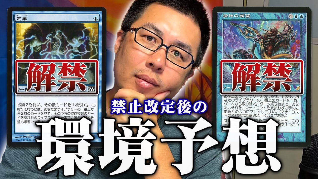 MTG】モダン・レガシーで禁止解除！禁止改定後の環境は？PT王者が予想