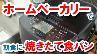 ホームベーカリー パナソニック・SD-MDX101で焼きたてパン - YouTube