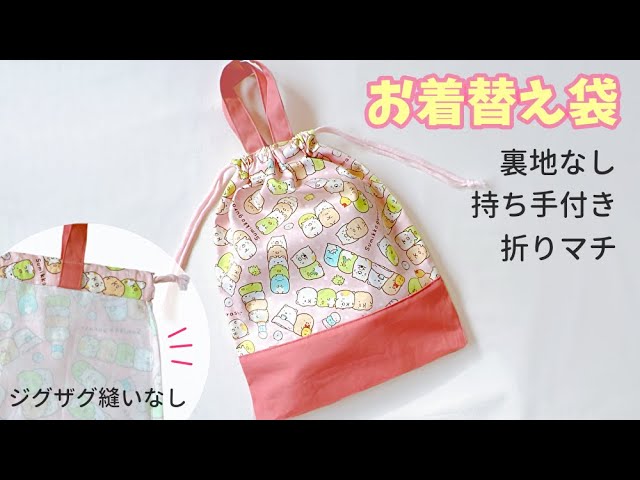 ジグザグ縫いなしで作る】持ち手付きお着替え袋の作り方 （裏地なし