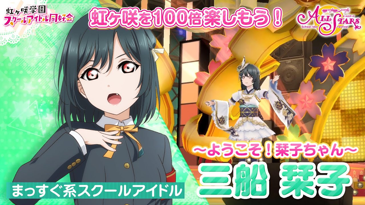 三船栞子】虹ヶ咲を100倍楽しもう♪ 〜ようこそ！栞子ちゃん