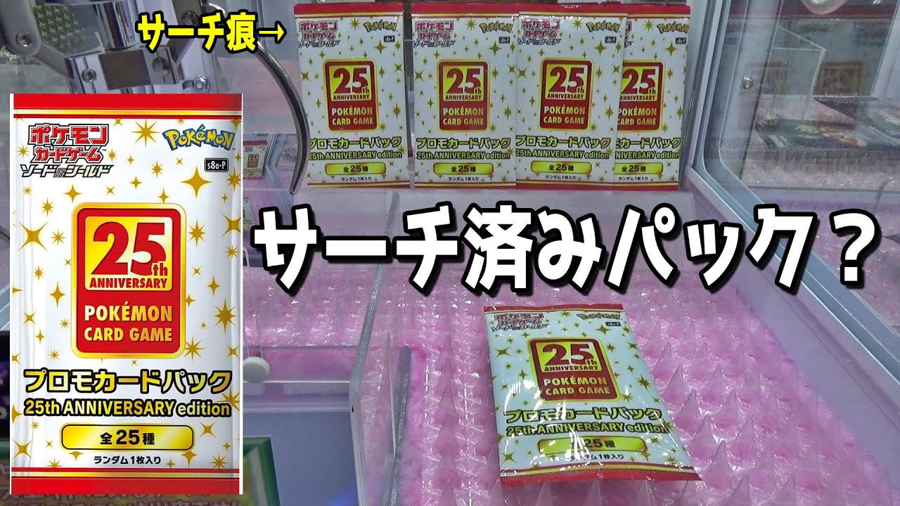 I collected all the 25th anniversary promo packs that showed signs