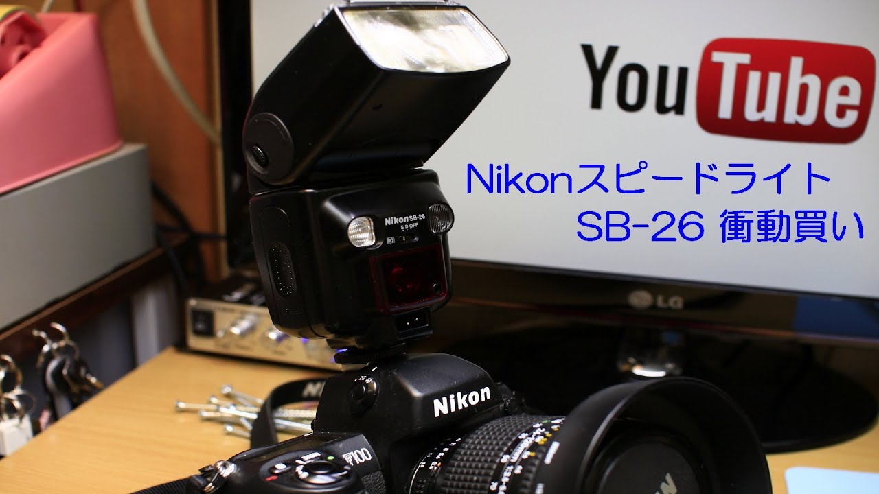 Nikon SB-26 ジャンク スピードライト購入 - YouTube