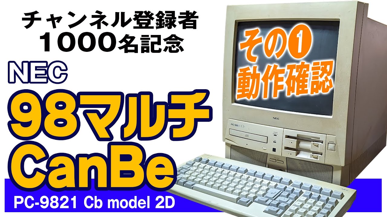 レトロPC】PC 9821 Cb 動作確認【ジャンク品】 - YouTube