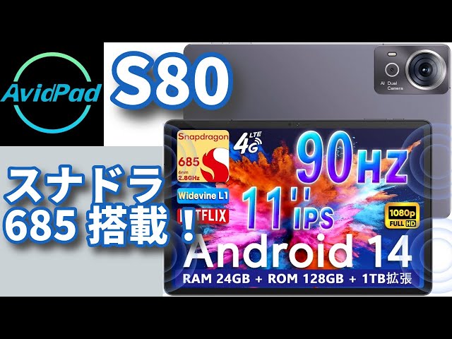 AvidPad S80【スナドラ685搭載！】11インチタブレット実機レビュー
