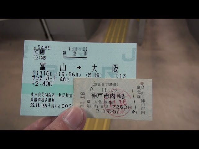 立山→神戸市内 硬券乗車券の旅 - YouTube