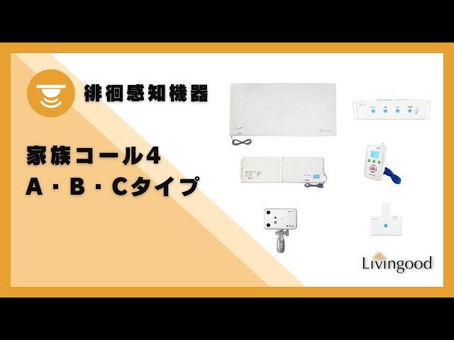 徘徊感知機器】家族コール4 A・B・C‪@nikkenlivingood‬ #テクノス