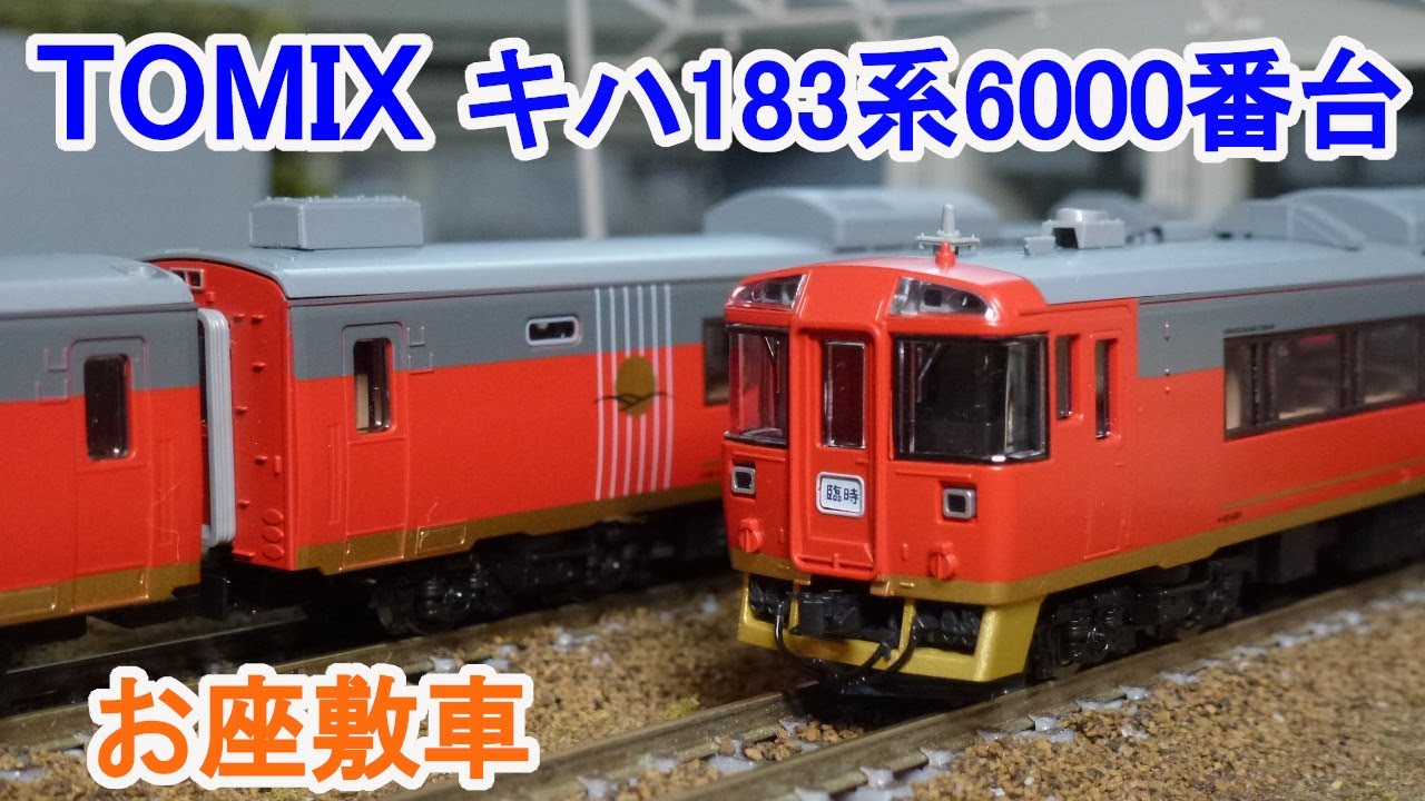 Nゲージ】 TOMIX キハ183系6000番台 ディーゼルカー (お座敷車) - YouTube