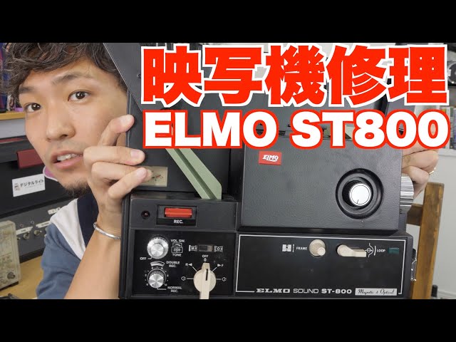 修理】45年前の8ミリ映写機は復活できるのか？【ELMO SOUND ST-800