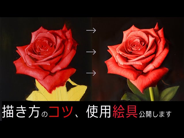油絵メイキング】花の描き方「音声解説付き」/薔薇/Rose/Oil painting