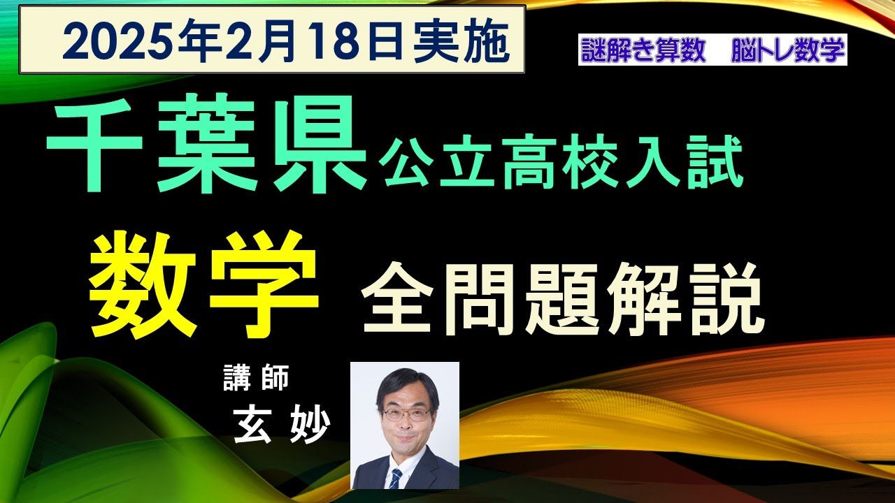 千葉県公立高校入試 2025年 数学 全問題解説 謎解き算数 脳トレ数学