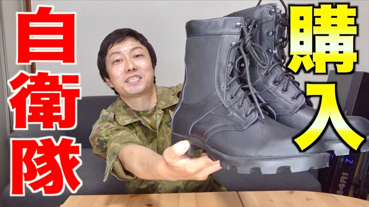 新しい自衛隊のブーツ【新型】を買いましたーーー！！ - YouTube