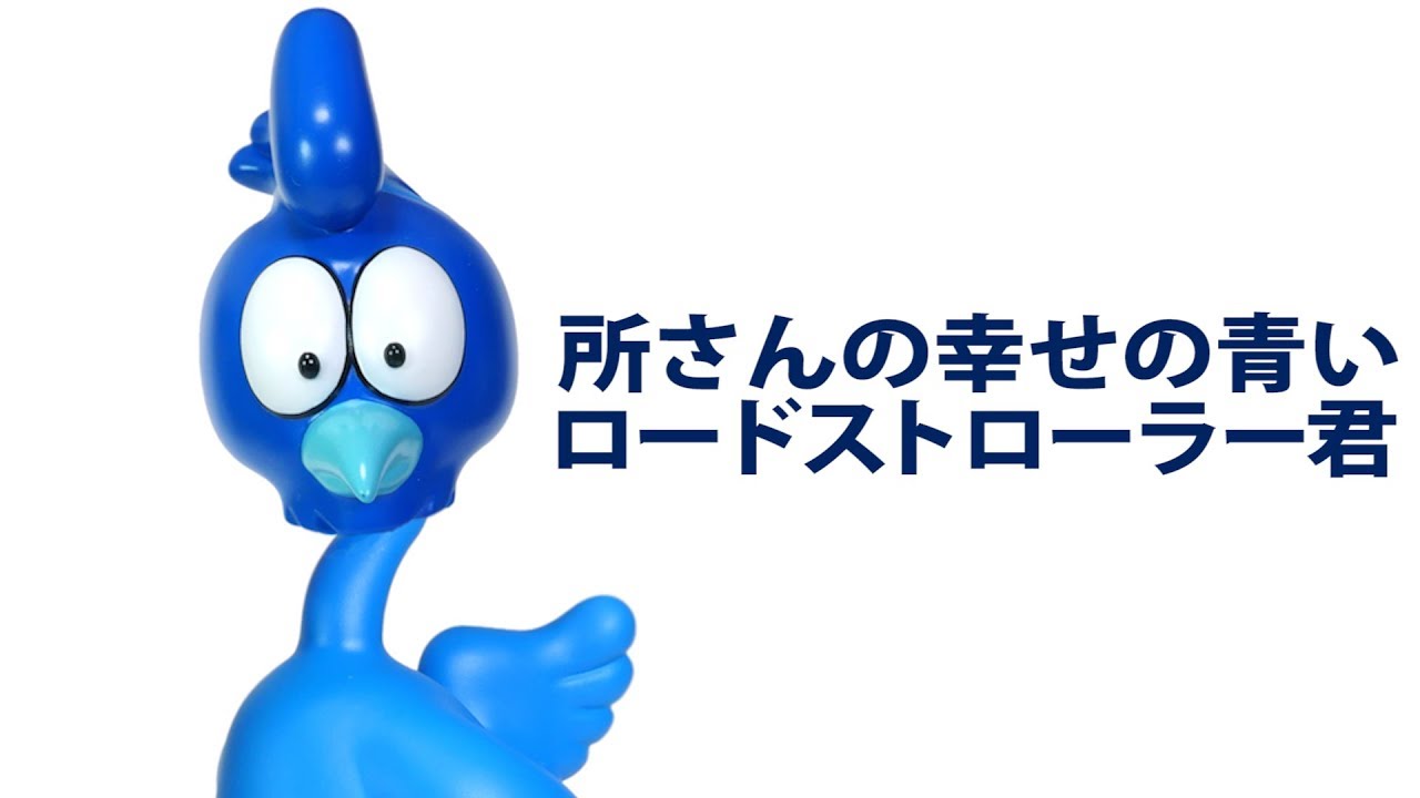 所さんの「幸せの青い鳥」青いロードストローラー君イベントバージョン