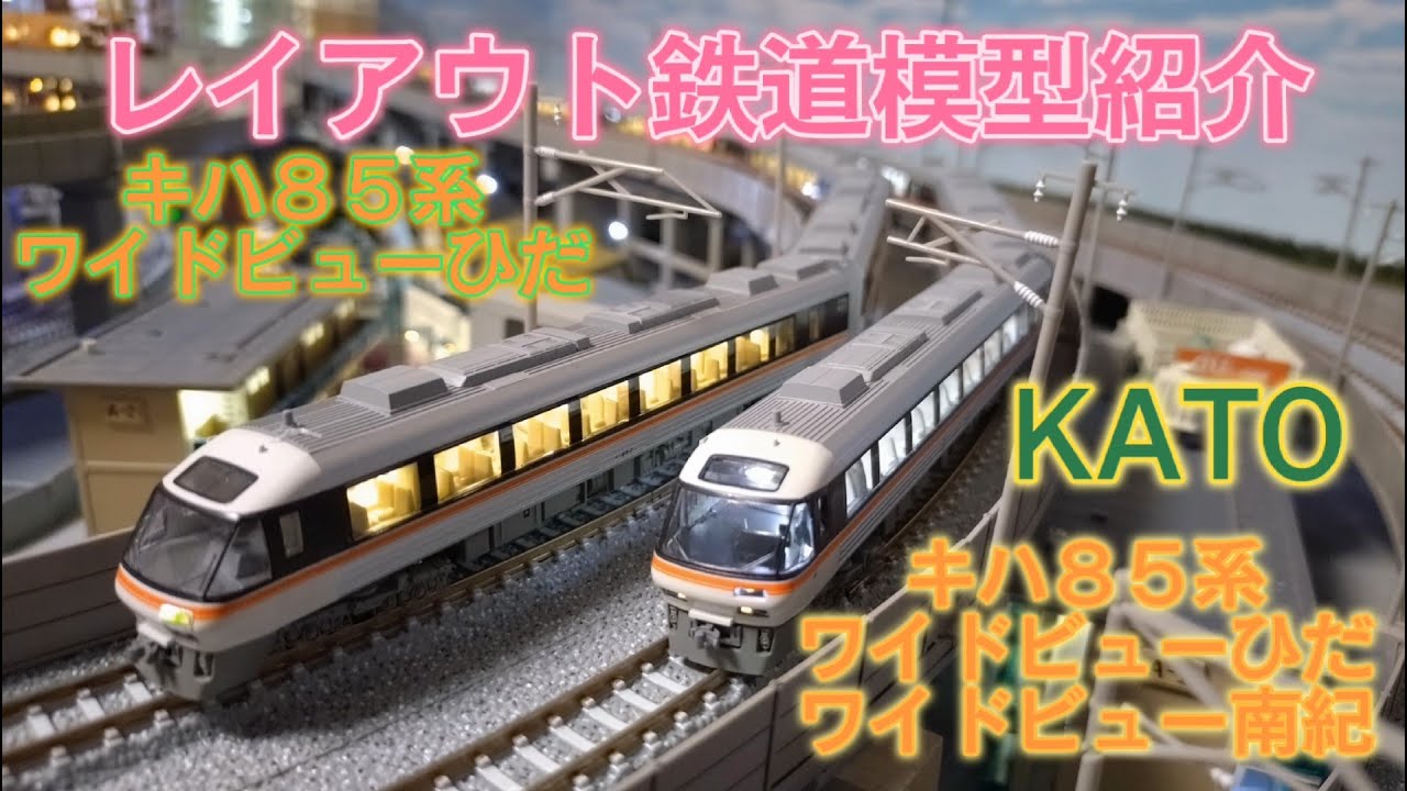 KATO キハ85系「ワイドビューひだ・ワイドビュー南紀」新製品とKATO