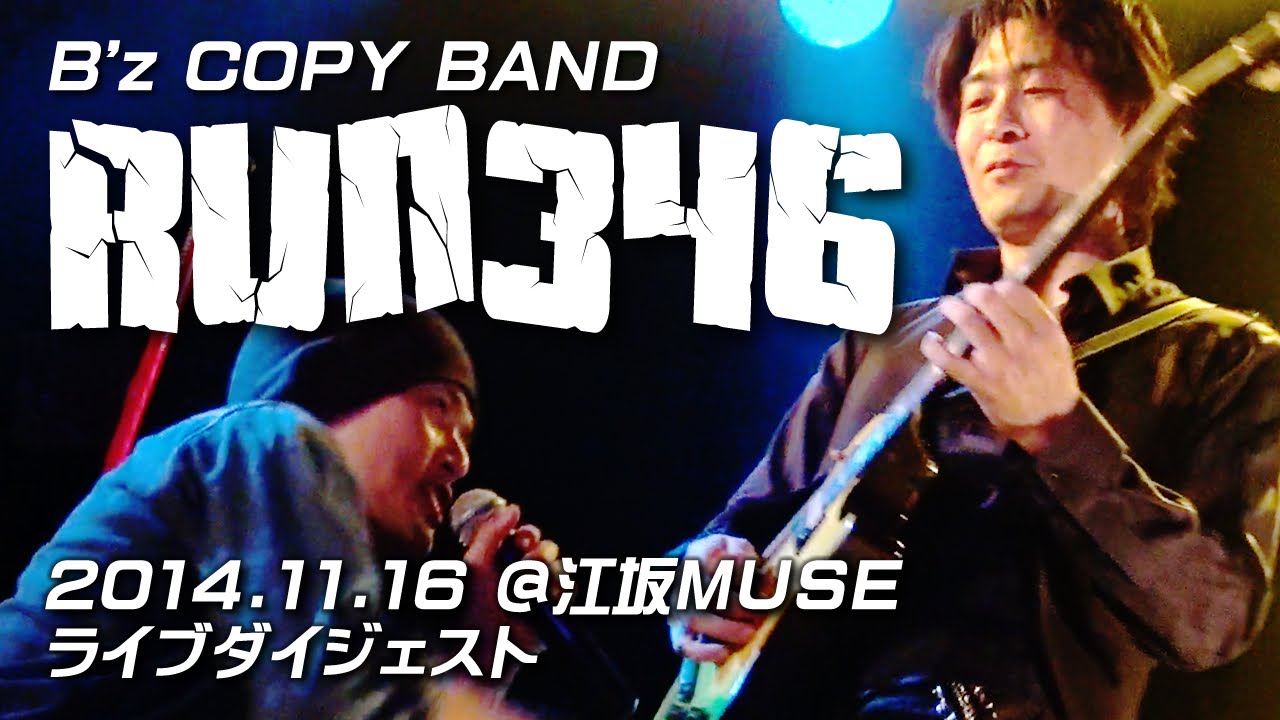 B'z コピーバンド「RUN346」ライブダイジェスト 2014.11.16@江坂MUSE