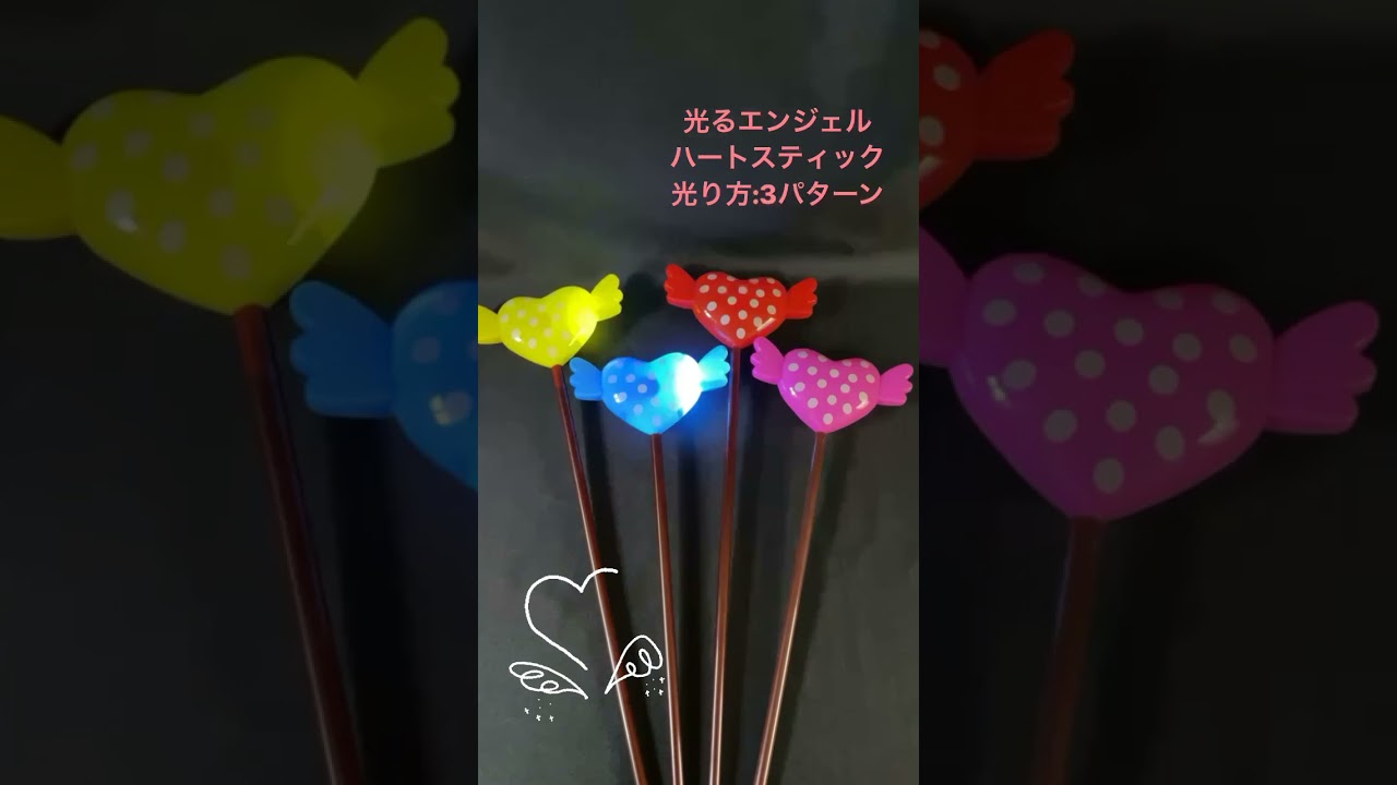 光るエンジェルハートスティック | 光るおもちゃ | ワンダーモール