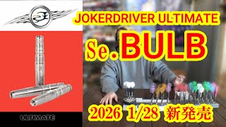 Darts] JOKERDRIVER ULTIMATE Se. BULB - YouTube
