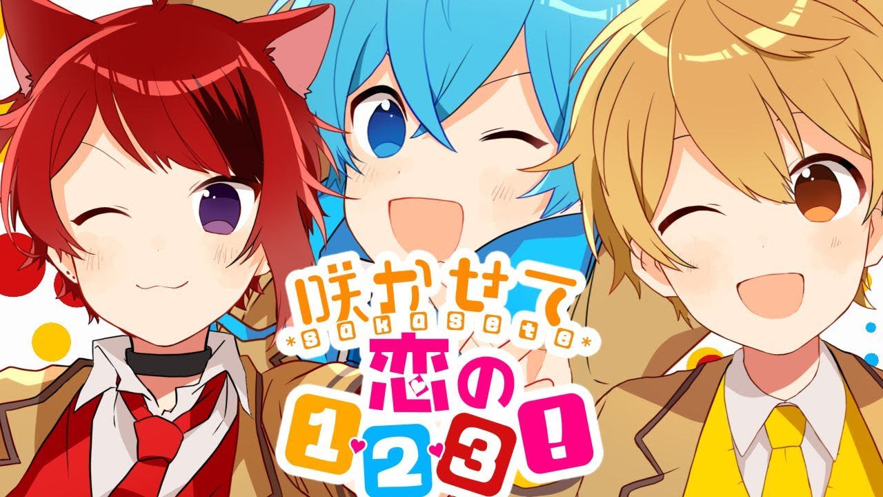 MV】咲かせて恋の1・2・3！／莉犬×るぅと×ころん【すとぷり】 - YouTube