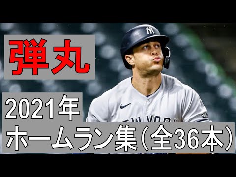 MLB】ジャンカルロ・スタントン ホームラン集 全36本（2021年シーズン