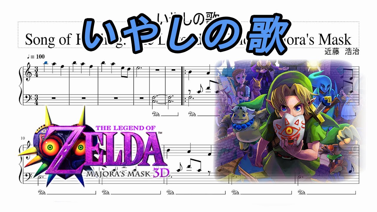 ピアノ楽譜】「 いやしの歌：ゼルダの伝説 ムジュラの仮面」The Legend