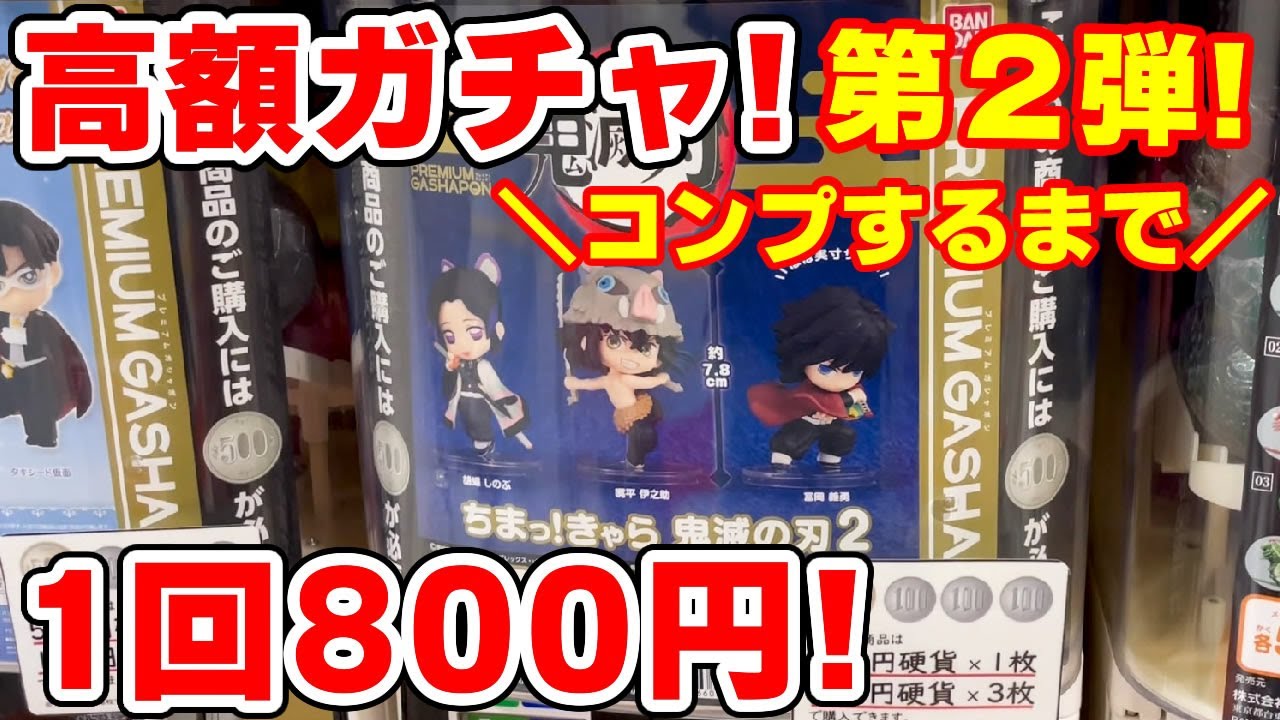 鬼滅の刃】沼れば地獄！1回800円のプレミアムガシャポン第2弾が発売