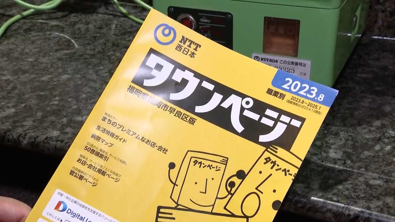 黄色い電話帳「タウンページ」廃止へ ネット版は継続 - YouTube