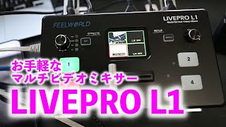 ライブ配信に便利！ビデオミキサー FEELWORLD LIVEPRO L1を徹底解説