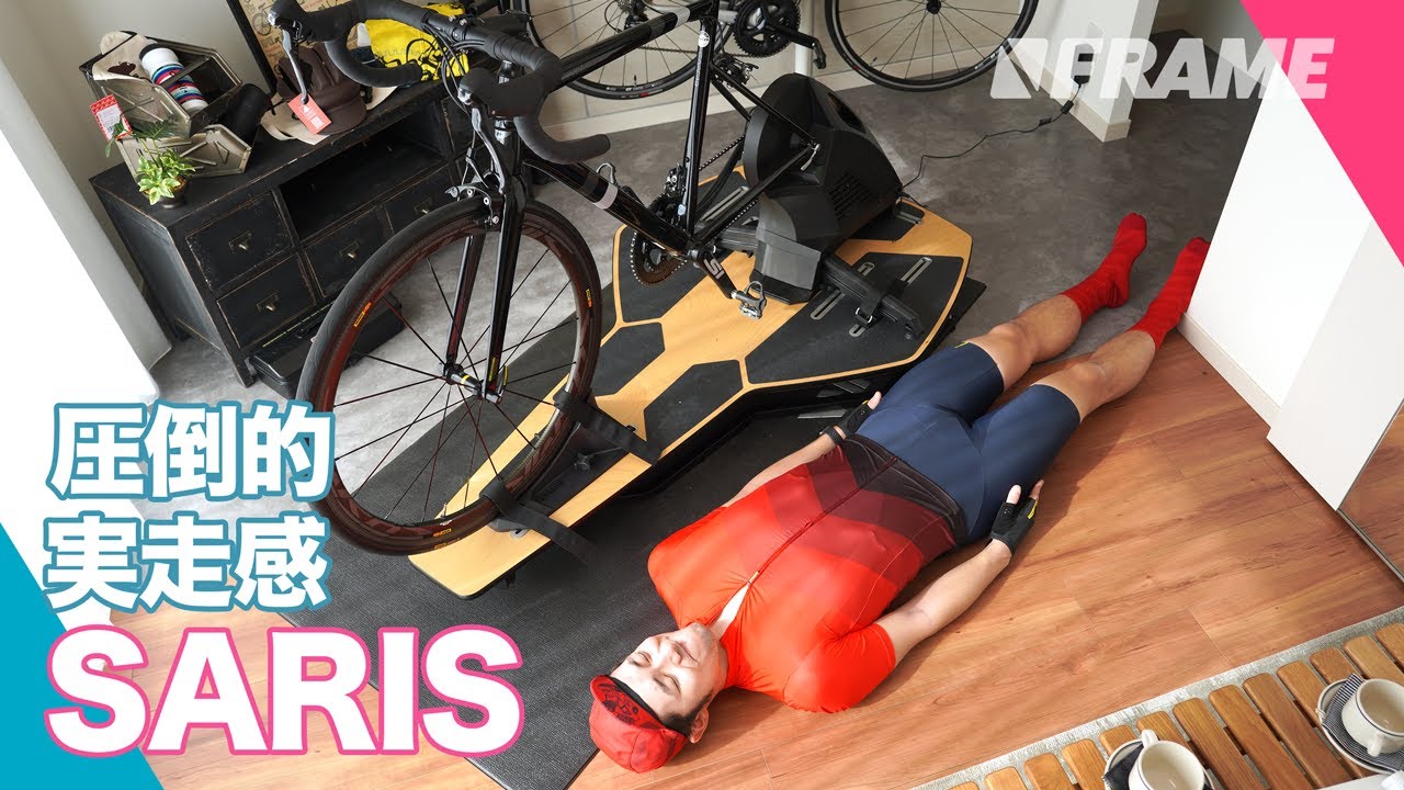 圧倒的な実走感！これが全く新しいスマートトレーナー【SARIS（サリス