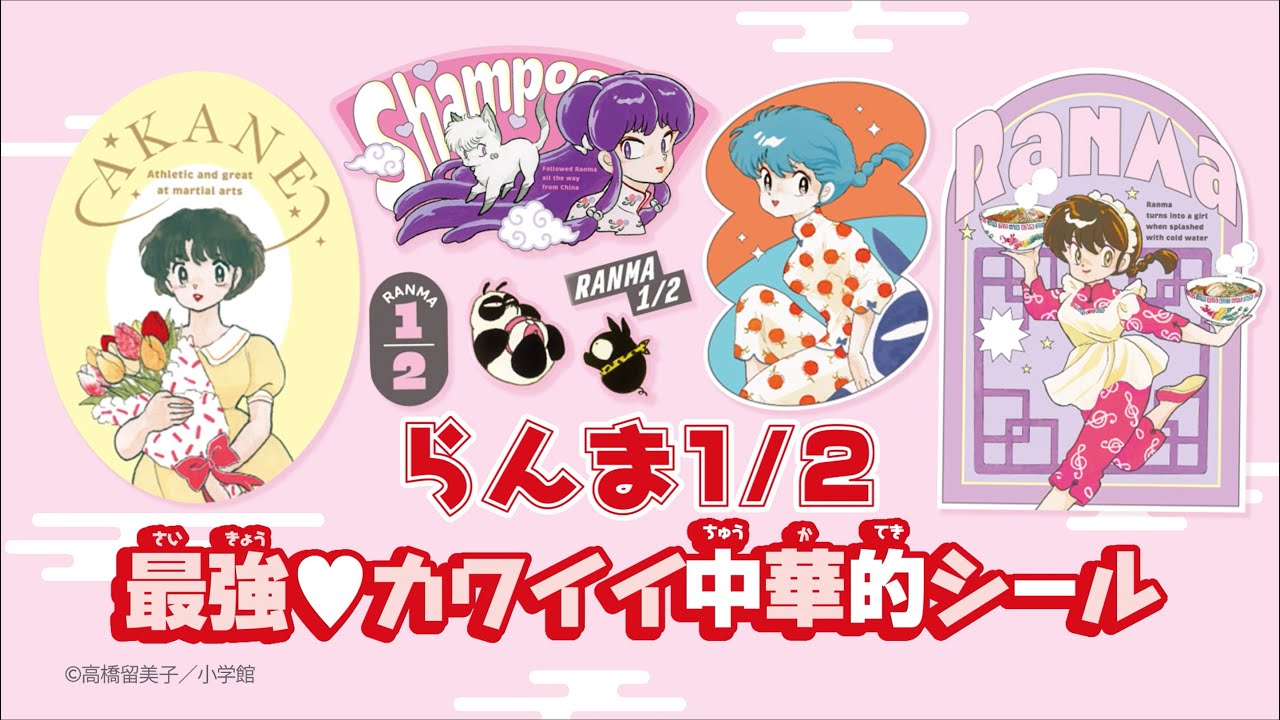 らんま1/2ちゃお限定シールをGETしよう🐼💞ちゃお11月号発売中