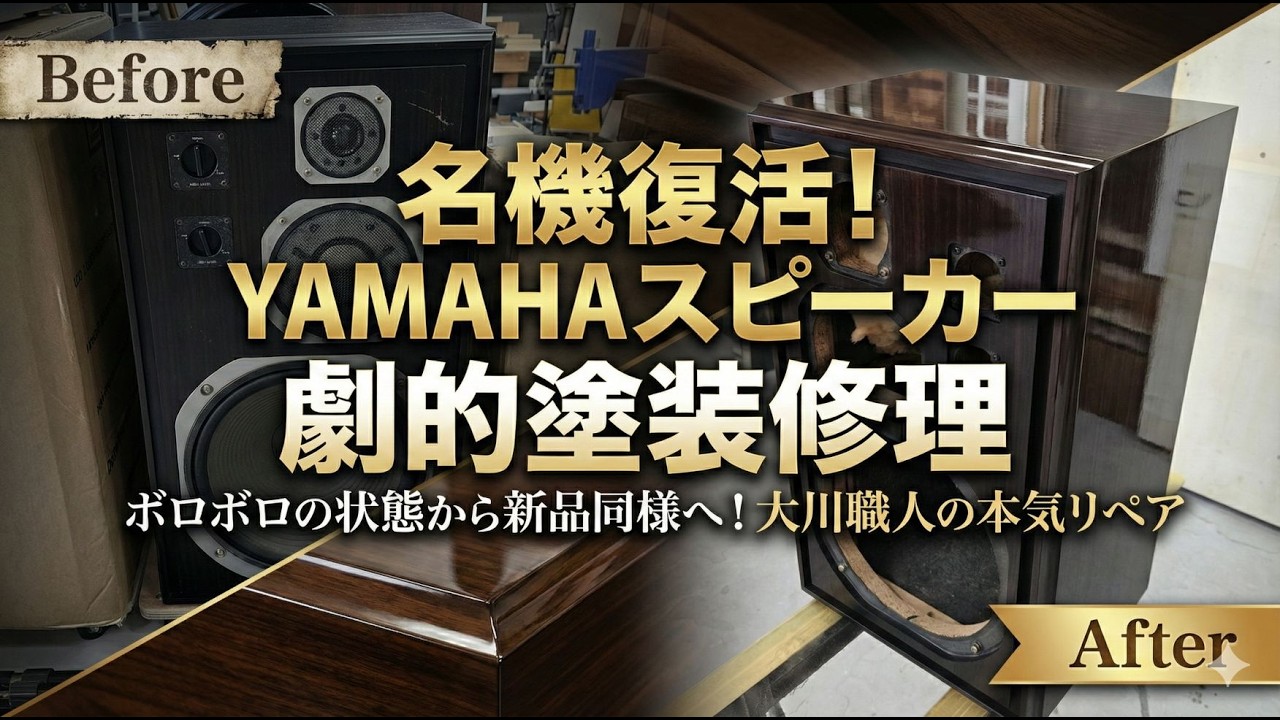 YAMAHAスピーカー塗装修理｜傷とテカリを消す「マット」仕上げ【JBL
