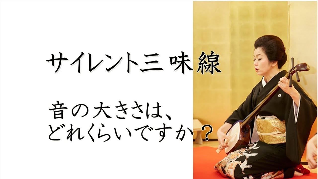 東京三味線教室YouTube講座：サイレント三味線の音の大きさは
