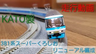 KATO 381系スーパーくろしお リニューアル編成 販売」に関する動画