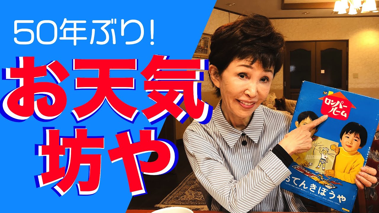 ロンパールーム「お天気坊や」が50年振りに大復活！ - YouTube