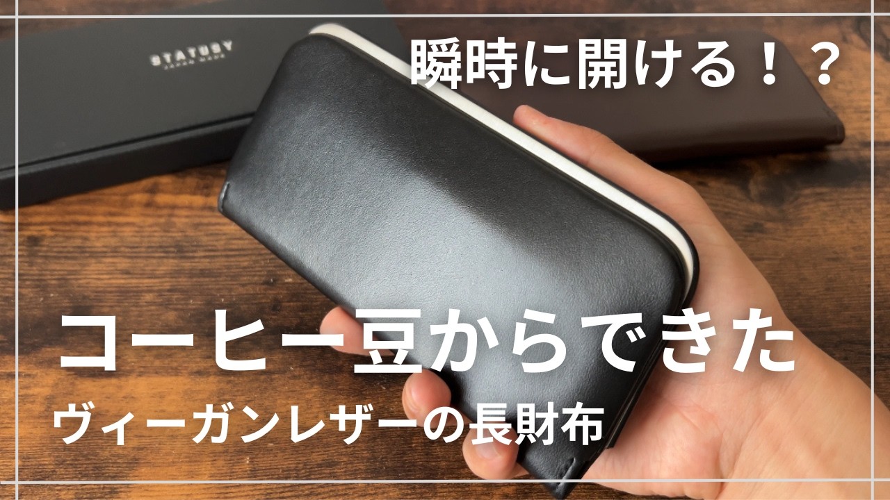 STATUSY】コーヒー豆からできた長財布/ヴィーガンレザーを使った