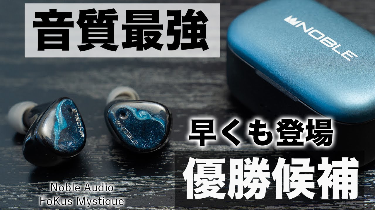 早くも今年優勝候補登場！音質全振りNoble FoKus Mystique登場