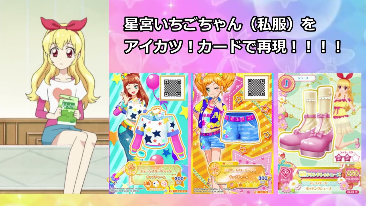 復活したアイカツ！筐体で星宮いちごちゃん(私服)みたいなコーデを作る