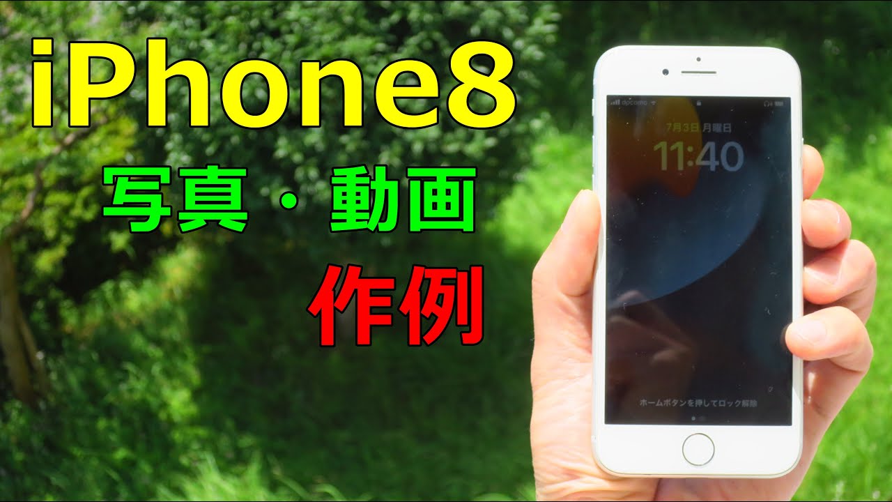 ジャンク】8800円 APPLE iPhone8 写真 動画作例 - YouTube