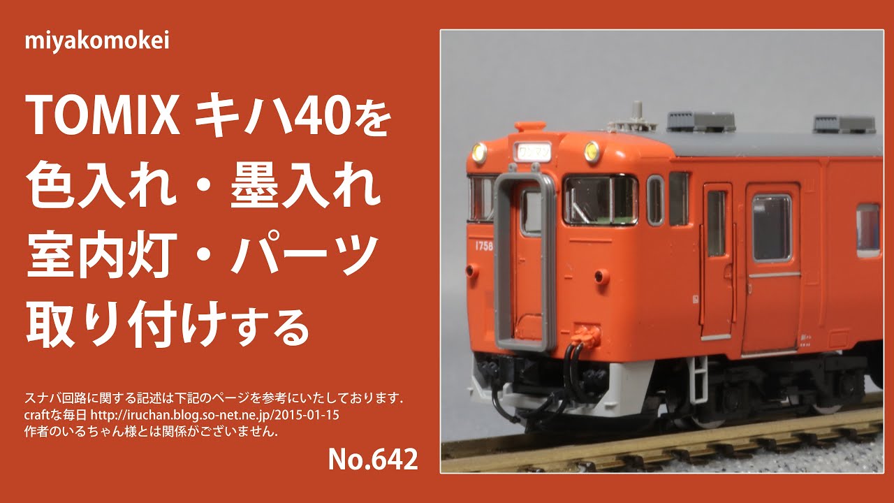 Nゲージ】 TOMIX キハ40を色入れ・墨入れ・室内灯・パーツ取り付けする