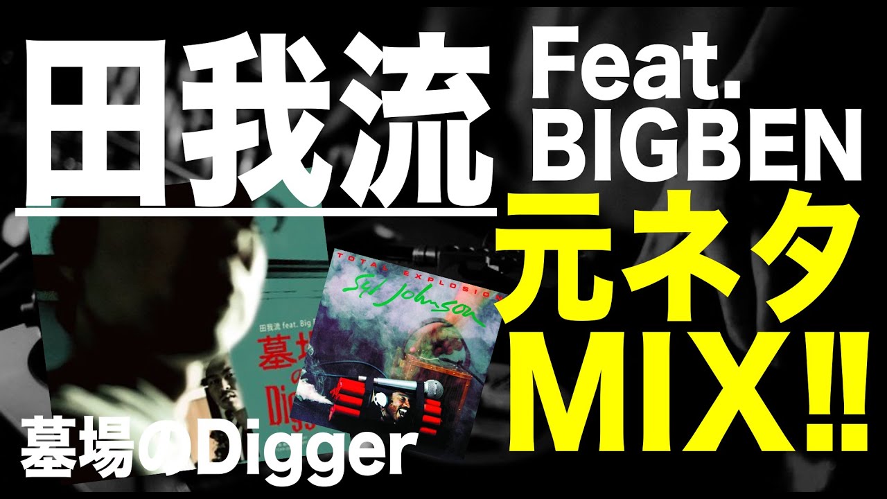 日本語ラップ 元ネタ MIX】田我流 Feat BIGBEN / 墓場のDigger