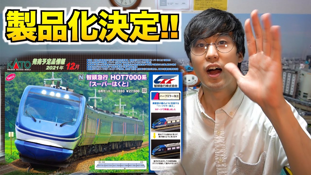 Big News!!] KATO to produce Chizu Express HOT7000 series 