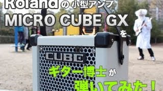 Roland MICRO CUBE GXをギター博士が弾いてみた！ - YouTube