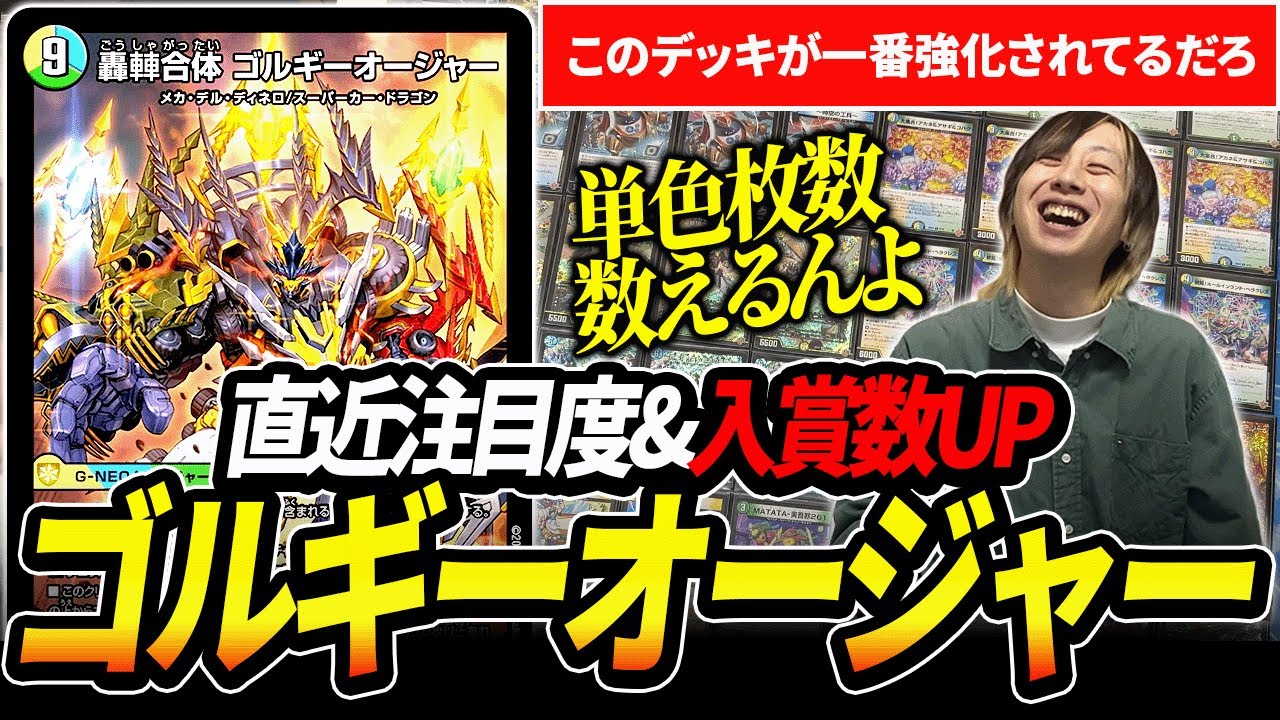 新弾で超強化を得た『ゴルギーオージャー』が上位勢も使い始めるほど