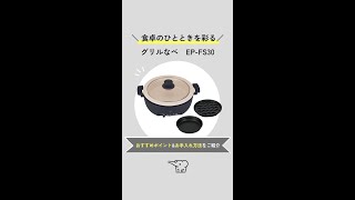 グリルなべ EP-FS30 BA（ブラック） | 象印マホービン公式オンライン