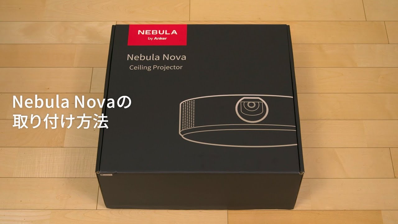 Anker Nebula Novaをレビュー！世界初、Andorid TVを搭載した
