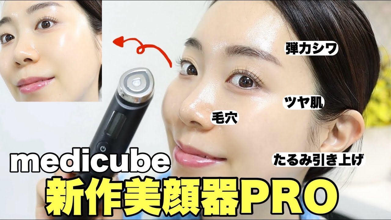 メディキューブ新作美顔器🔥使ってみたらやばかった‼️BOOSTER PRO徹底
