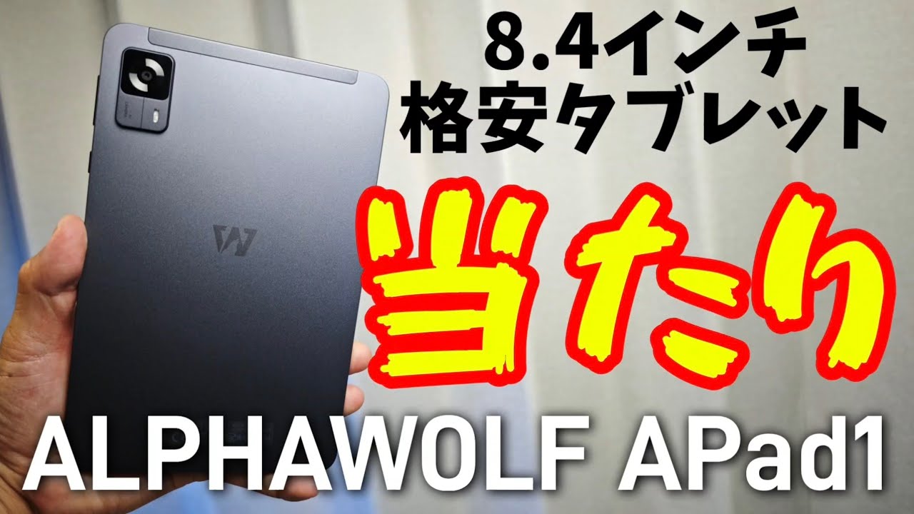 2024年最新8.4インチ格安タブレット【ALPHAWOLF APad1】これ当たりかも