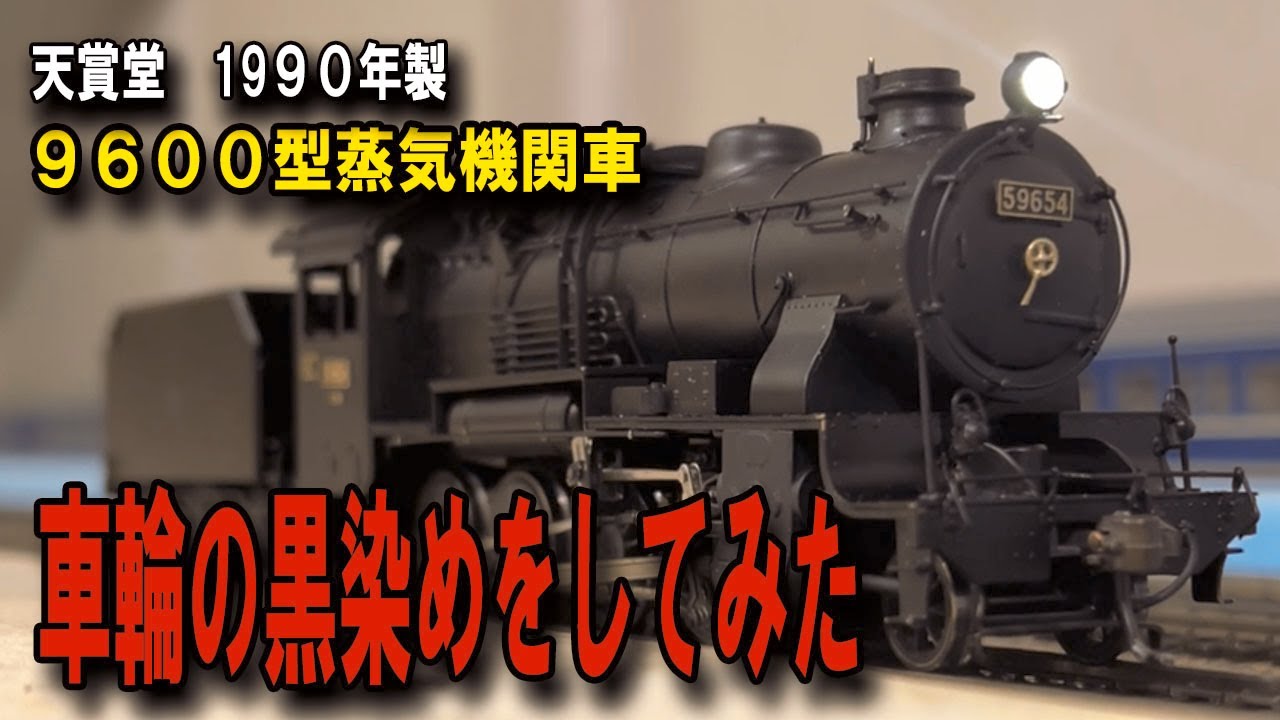 天賞堂9600型蒸気機関車の車輪の黒染めをしてみました（ HOゲージ