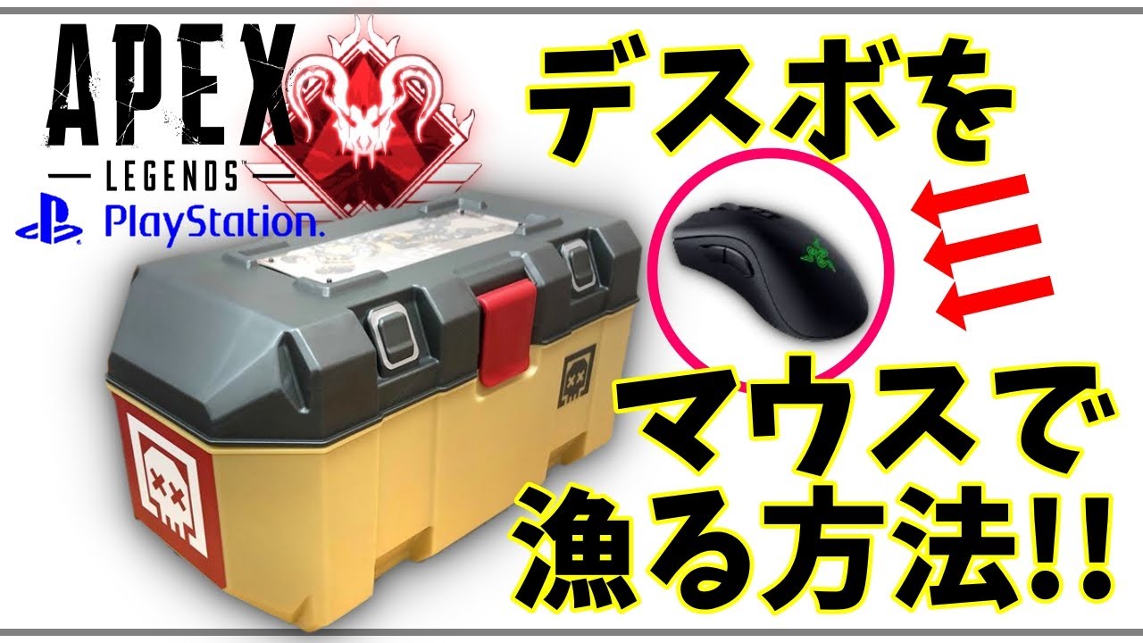 APEX LEGENDS】デスボックスをマウスで漁る設定方法を無料で公開します