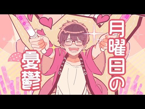 ┗|∵|┓ 月曜日の憂鬱 / 天月 feat.HoneyWorks【MV】 - YouTube