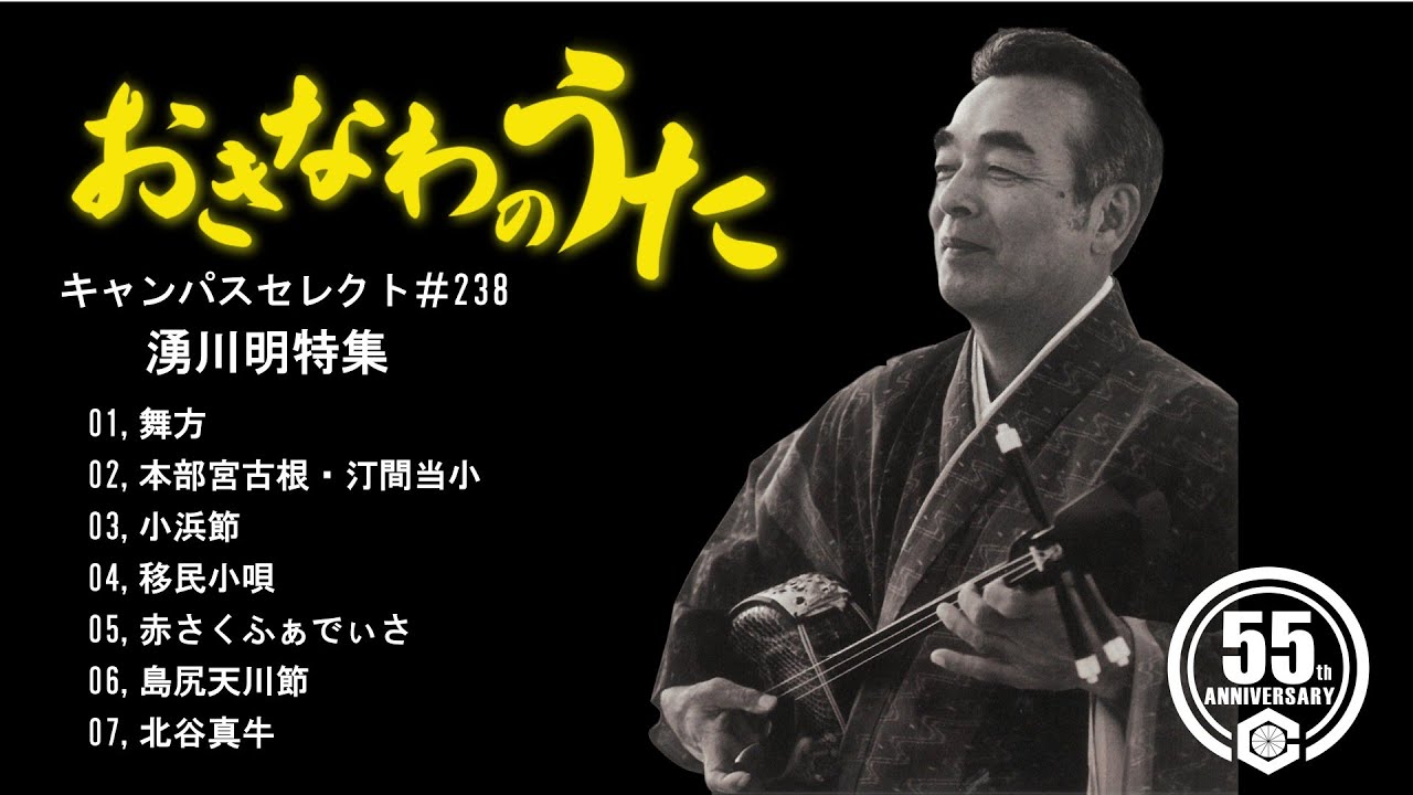 沖縄民謡界の重鎮 湧川明特集】沖縄民謡メドレー 癒しの三線と沖縄の歌