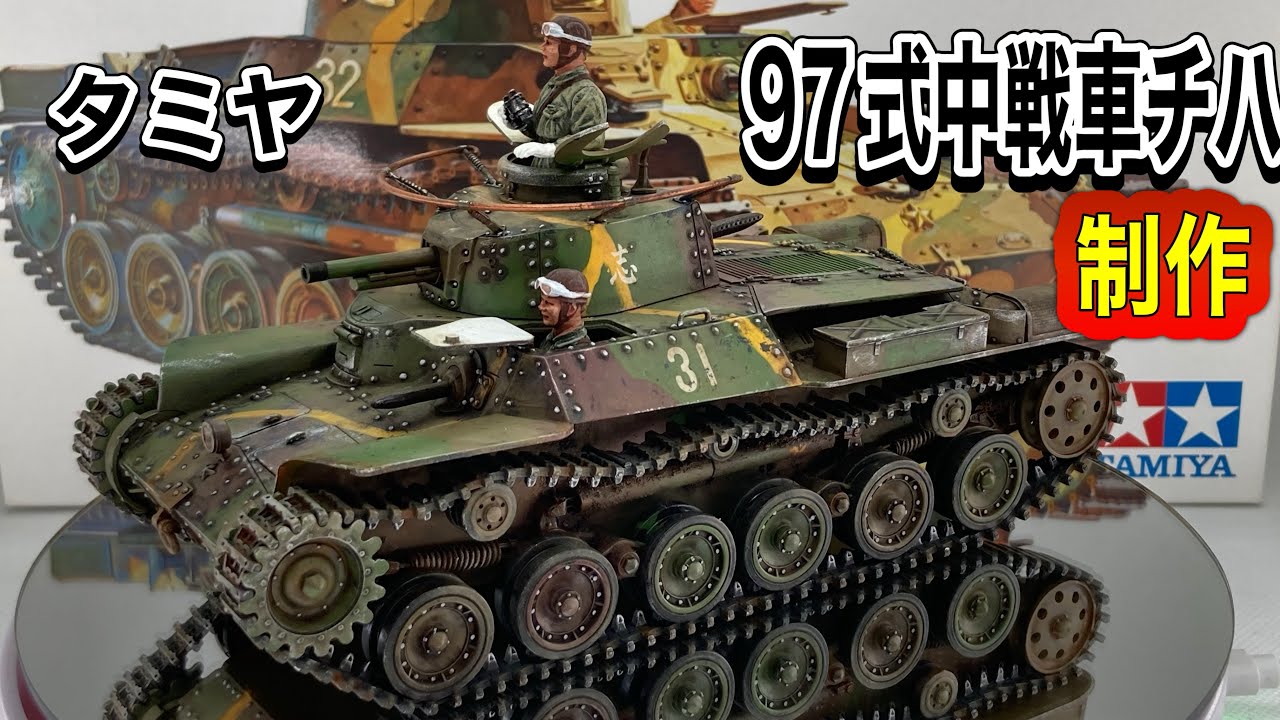 戦車 プラモデル】タミヤ 1/35 日本陸軍97式中戦車チハ 制作 #スケール